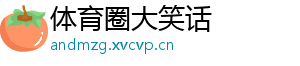 体育圈大笑话